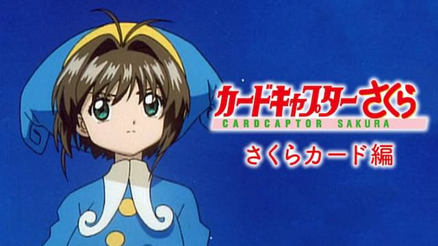 アニメ｜カードキャプターさくら さくらカード編の動画を全話無料で見れる動画配信サイト