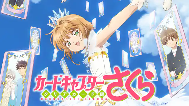 アニメ｜カードキャプターさくら クリアカード編の動画を全話無料で見れる動画配信サイト