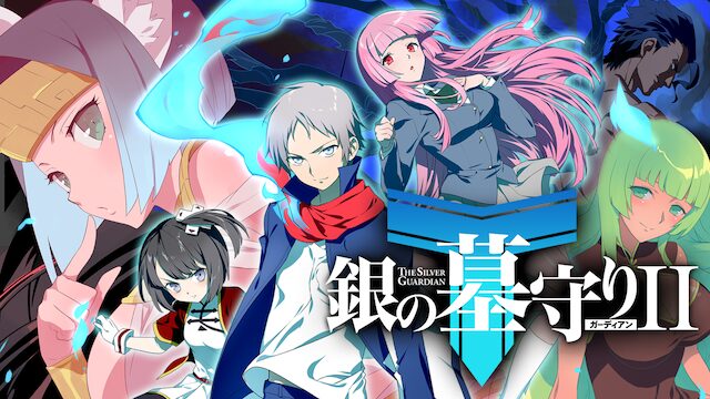 アニメ｜銀の墓守りIIの動画を全話無料で見れる動画配信サイト