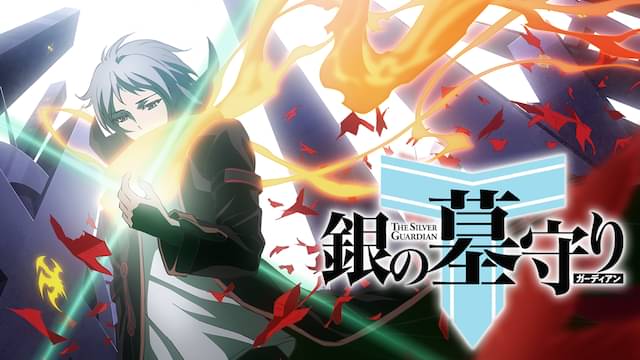 アニメ｜銀の墓守りの動画を全話無料で見れる動画配信サイト