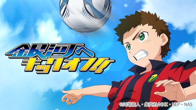 アニメ｜銀河へキックオフ!!の動画を全話無料で見れる動画配信サイト
