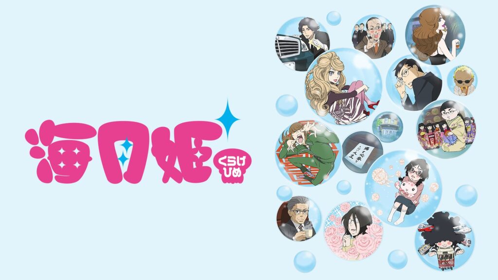 アニメ｜海月姫の配信はどこで見れる？動画を全話視聴できる動画配信サービス！