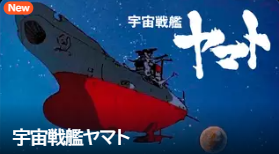 宇宙戦艦ヤマトの配信はどこで見れる？全話視聴できる動画配信サービス！