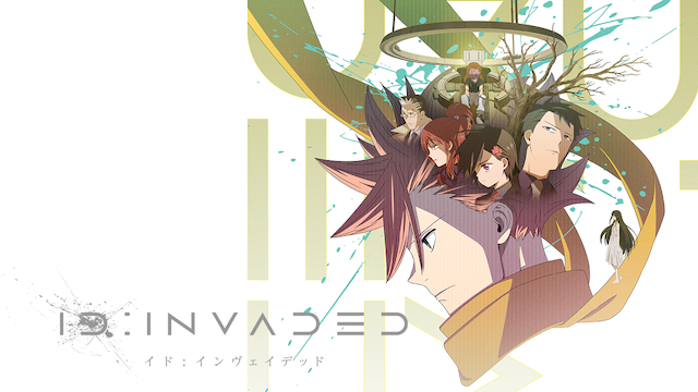 アニメ｜ID:INVADED イド:インヴェイデッドの動画を全話無料で見れる動画配信サイト