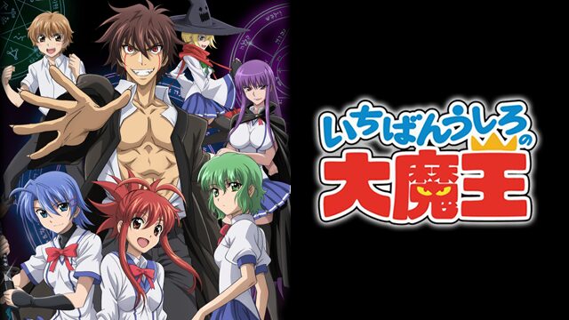 アニメ｜いちばんうしろの大魔王の動画を全話無料で見れる動画配信サイト