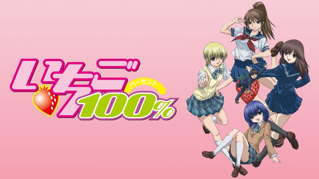 いちご100％の配信はどこで見れる？動画を全話視聴できる動画配信サービス！