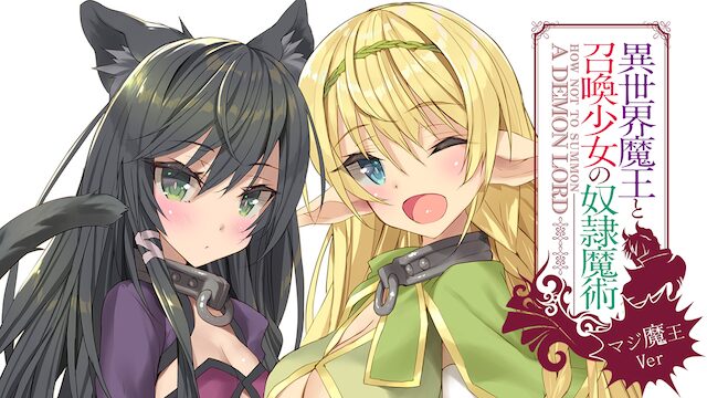 アニメ｜異世界魔王と召喚少女の奴隷魔術～マジ魔王Ver～の動画を全話無料で見れる動画配信サイト