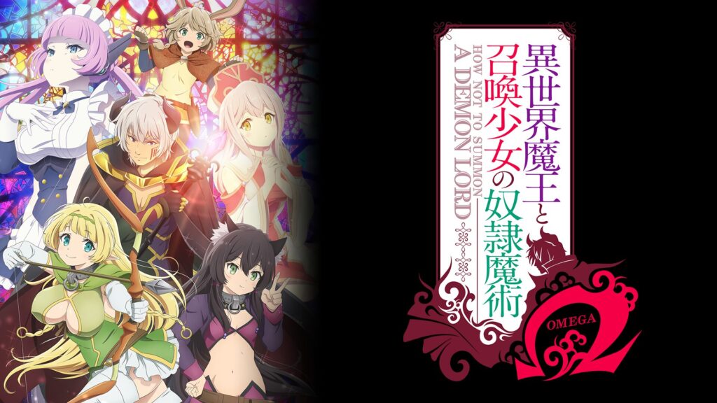アニメ｜異世界魔王と召喚少女の奴隷魔術Ω（2期）の動画を全話無料で見れる動画配信サイト