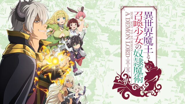 異世界魔王と召喚少女の奴隷魔術（1期）の配信はどこで見れる？動画を全話視聴できる動画配信サービス！