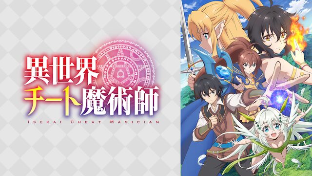 異世界チート魔術師の配信はどこで見れる？動画を全話視聴できる動画配信サービス！