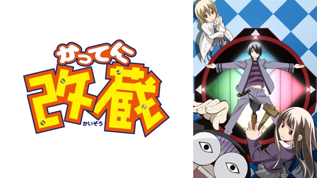 アニメ｜かってに改蔵の動画を全話無料で見れる動画配信サイト