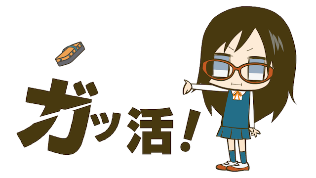 アニメ｜ガッ活！の動画を全話無料で見れる動画配信サイト