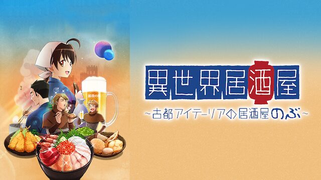 異世界居酒屋～古都アイテーリアの居酒屋のぶ～の配信はどこで見れる？動画を全話視聴できる動画配信サービス！