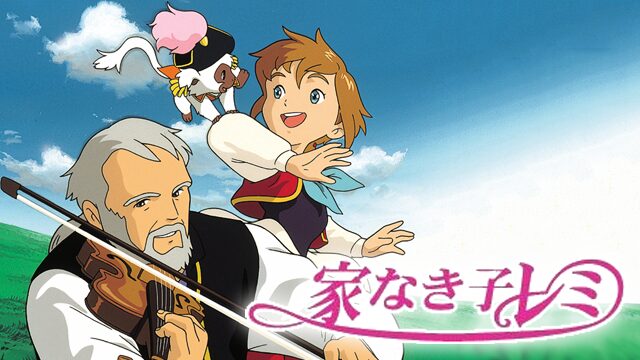 アニメ｜家なき子レミの動画を全話無料で見れる動画配信サイト