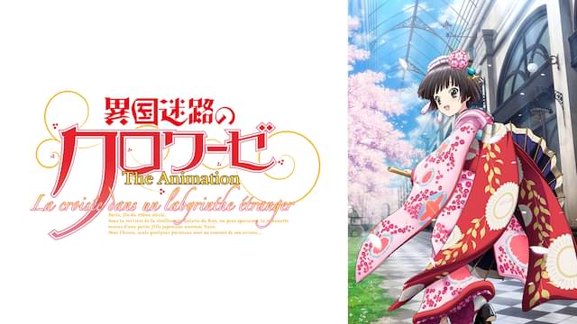 アニメ｜異国迷路のクロワーゼ The Animationの動画を全話無料で見れる動画配信サイト