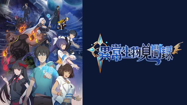 アニメ｜異常生物見聞録の動画を全話無料で見れる動画配信サイト