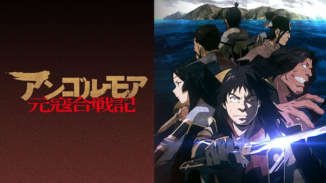 アニメ｜アンゴルモア 元寇合戦記の動画を全話無料で見れる動画配信サイト