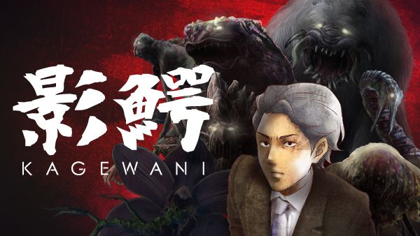 アニメ｜影鰐-KAGEWANIの動画を全話無料で見れる動画配信サイト