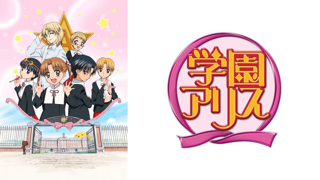 学園アリスの配信はどこで見れる？動画を全話視聴できる動画配信サービス！