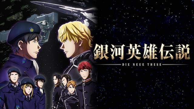 アニメ｜銀河英雄伝説 Die Neue These 邂逅の動画を全話見れる動画配信サイト