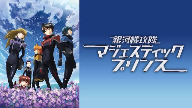 アニメ｜銀河機攻隊マジェスティックプリンスの動画を全話無料で見れる動画配信サイト