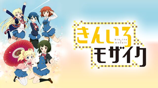 アニメ|きんいろモザイク(1期)の動画を全話無料で見れる動画配信サイト