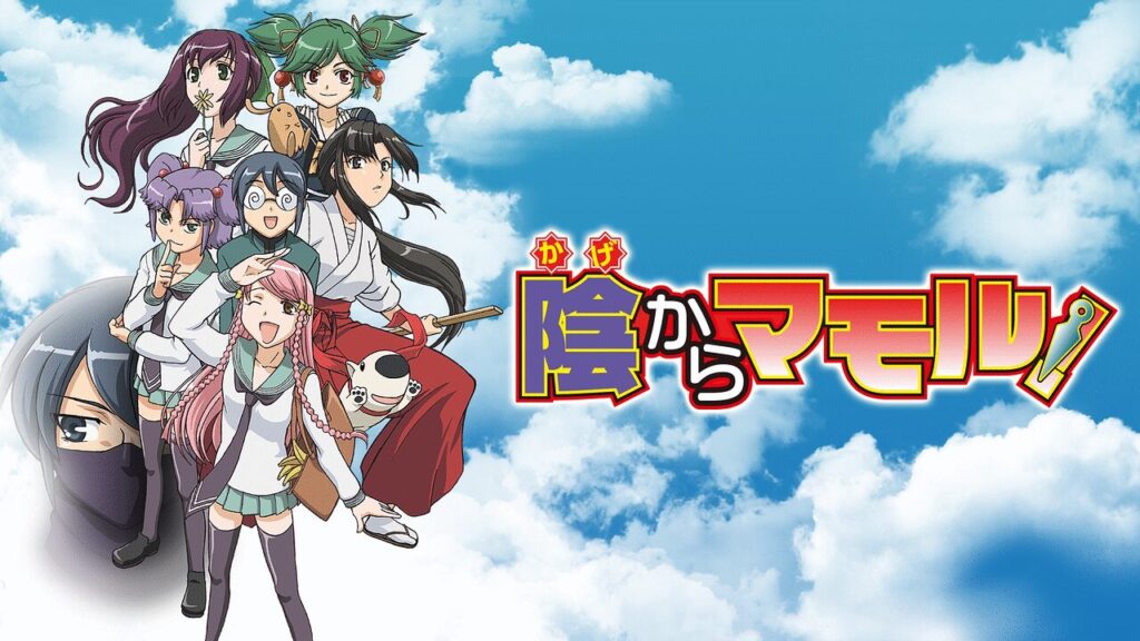 アニメ｜陰からマモル！の動画を全話無料で見れる動画配信サイト