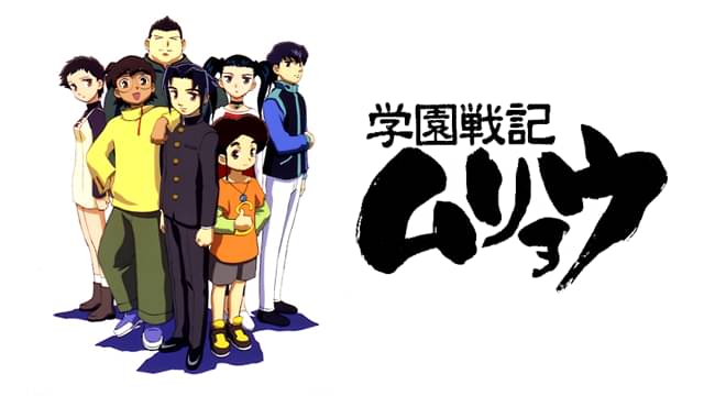 アニメ｜学園戦記ムリョウの動画を全話無料で見れる動画配信サイト