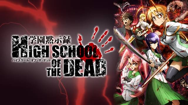学園黙示録 HIGHSCHOOL OF THE DEADの配信はどこで見れる？動画を全話視聴できる動画配信サービス！