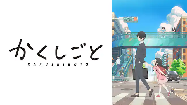 アニメ｜かくしごとの動画を全話無料で見れる動画配信サイト
