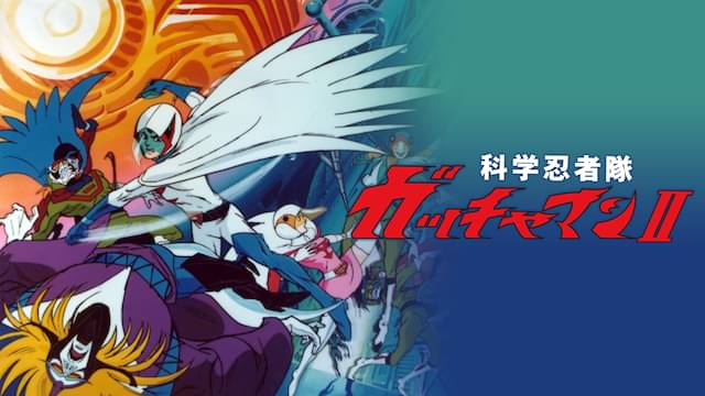 アニメ｜科学忍者隊ガッチャマンⅡの動画を全話無料で見れる動画配信サイト