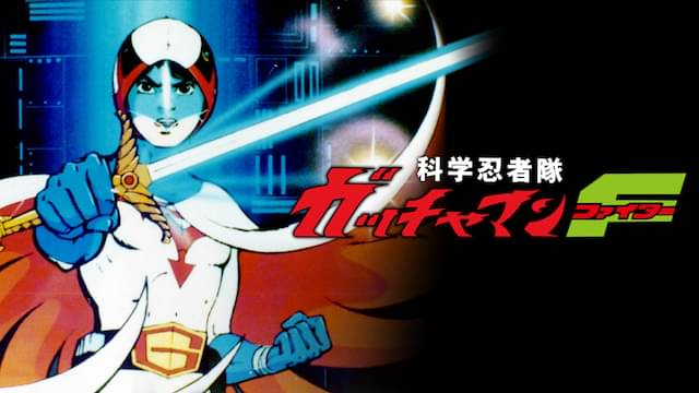 アニメ｜科学忍者隊ガッチャマンFの動画を全話無料で見れる動画配信サイト