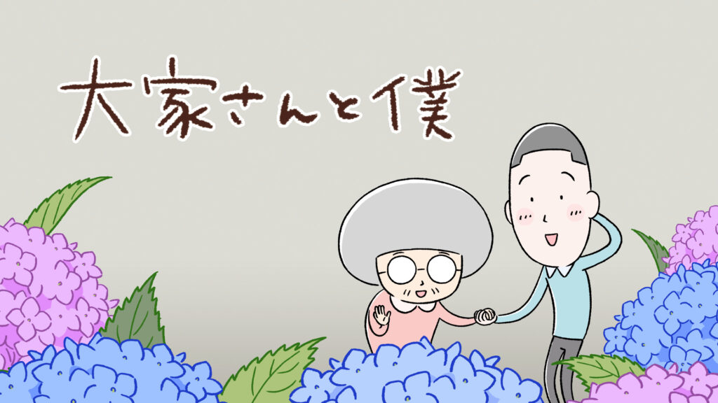 アニメ｜大家さんと僕の動画を全話無料で見れる動画配信サイト
