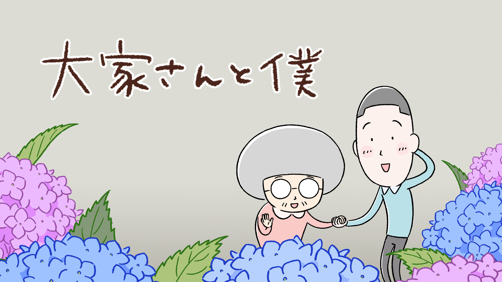 アニメ|大家さんと僕の動画を全話無料で見れる動画配信サイト