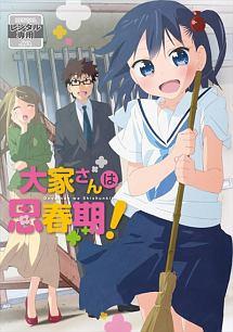 アニメ｜大家さんは思春期！の動画を全話無料で見れる動画配信サイト