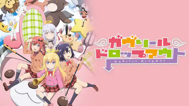 アニメ「ガヴリールドロップアウト」の配信はどこで見れる？動画を全話視聴できる動画配信サービス！