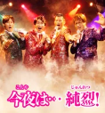 ドラマ｜今夜は…純烈を全話無料で見れる動画配信サイト