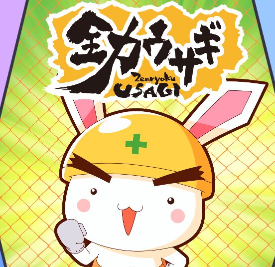 アニメ｜全力ウサギ シーズン2（2期）を全話無料で見れる動画配信サイト