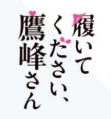 アニメ｜履いてください、鷹峰さんを全話無料で見れる動画配信サイト