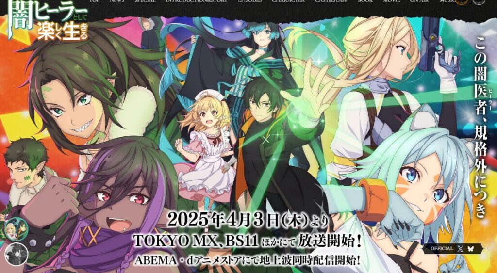 アニメ｜一瞬で治療していたのに役立たずと追放された天才治癒師、闇ヒーラーとして楽しく生きるを全話無料で見れる動画配信サイト