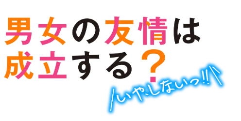 アニメ｜男女の友情は成立する？（いや、しないっ!!）を全話無料で見れる動画配信サイト