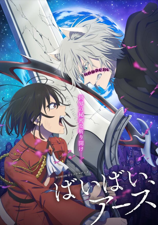 アニメ｜ばいばい、アース 2期を全話無料で見れる動画配信サイト