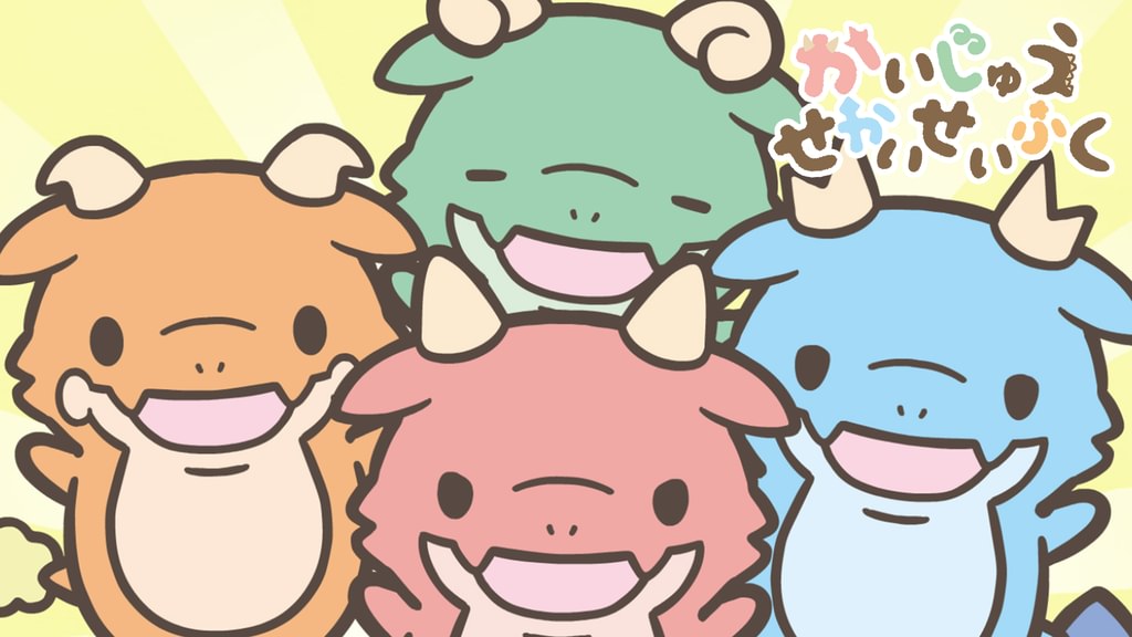 アニメ｜かいじゅうせかいせいふくの動画をフルで無料視聴できる配信サイト