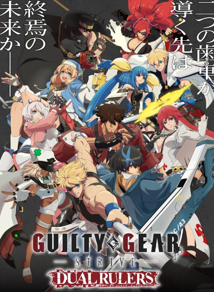 アニメ｜GUILTY GEAR STRIVE: DUAL RULERSが選ぶ未来の動画をフルで無料視聴できる配信サイト