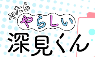 アニメ｜やたらやらしい深見くんの動画をフルで無料視聴できる配信サイト