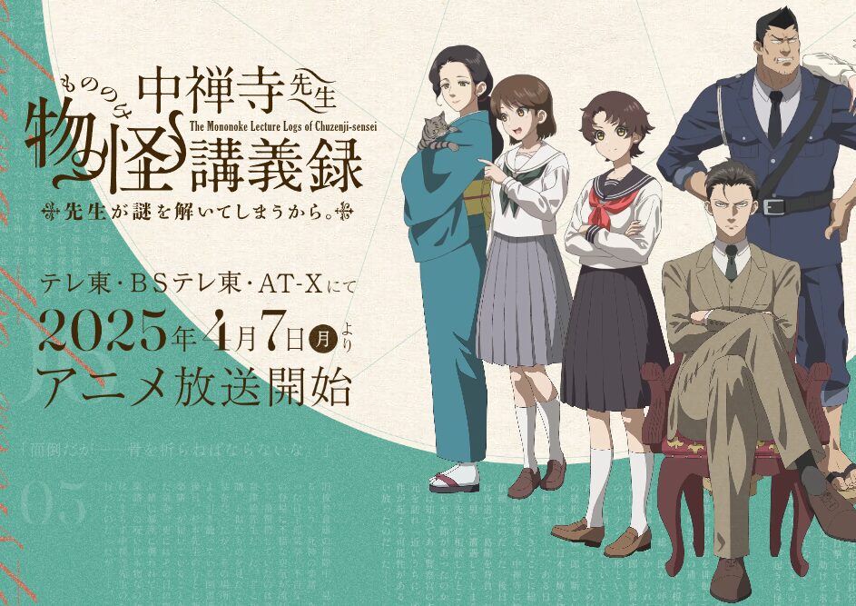 アニメ｜中禅寺先生物怪講義録　先生が謎を解いてしまうから。の動画をフルで無料視聴できる配信サイト