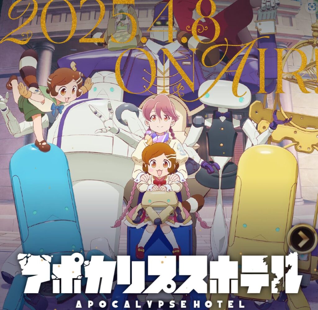 アニメ｜アポカリプスホテルの動画をフルで無料視聴できる配信サイト