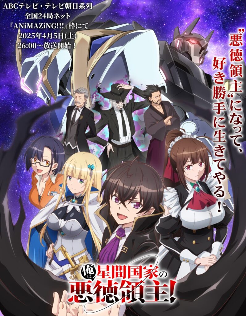 アニメ｜俺は星間国家の悪徳領主！の動画をフルで無料視聴できる配信サイト