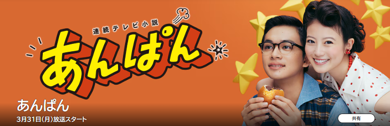 ドラマ｜あんぱんの配信はどこでみれる？動画をフルで無料視聴できるサービスまとめ！