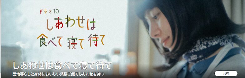 ドラマ|しあわせは食べて寝て待ての動画をフルで無料視聴できる配信サイト
